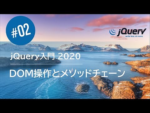jQuery入門 2020 #02：DOM操作とメソッドチェーンで jQueryの便利さを実感しよう