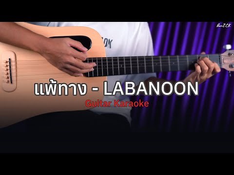 แพ้ทาง - LABANOON | Guitar Karaoke