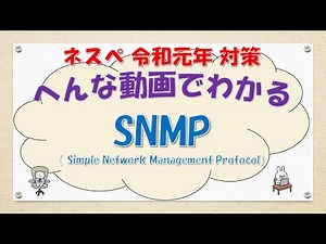 【#84 CCNA CCNP ネットワークスペシャリスト対策】SNMPってなんだ？