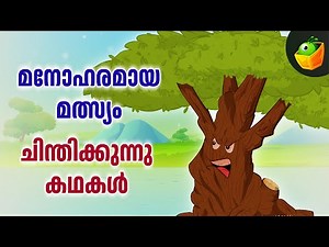 മരവും കാറ്റും | Malayalam Tree Stories for Kids | Tree Tales and Legends for Kids | Storytelling