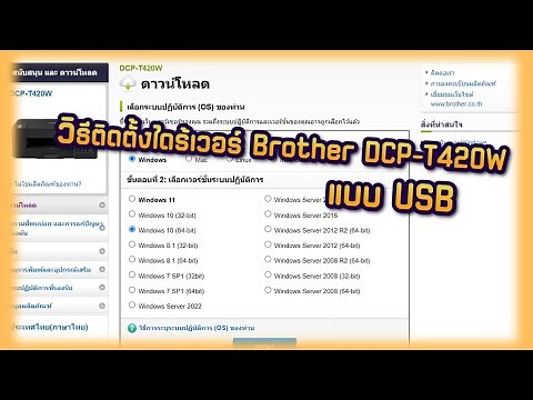 วิธีติดตั้งไดร้เวอร์ Brother DCP-T420W แบบ USB