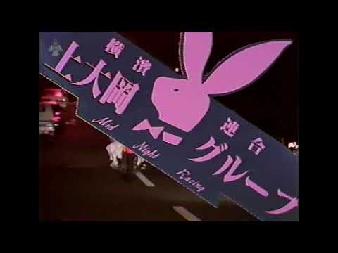 ザ暴走族 PARTⅢ 極悪伝説