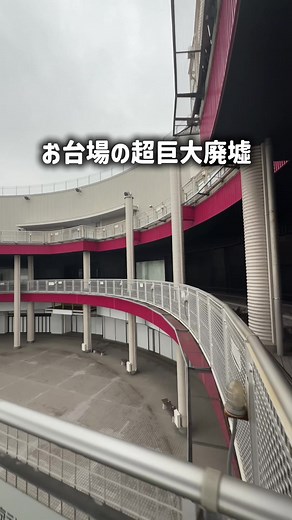お台場の超巨大廃墟｜ヴィーナスフォート周辺の現状と歴史