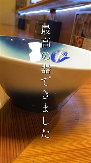 最高の器出来上がりました。 ラーメンを美味しく食べて欲しい トッピングも美味しく食べてほしい そんな気持ちを詰め込んで 特注させていただきました。 #麺屋裕 #ラーメン #都島駅