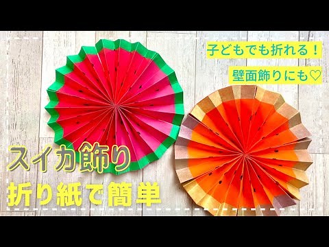 スイカ製作【立体】【折り紙】【壁面装飾】【子どもでも作れる】