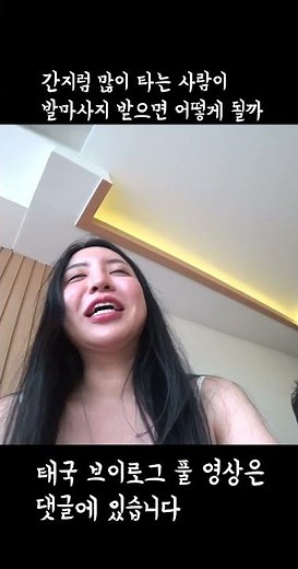 간지럼 많이 타는 사람이 발 마사지를 받으면 어떻게 될까?