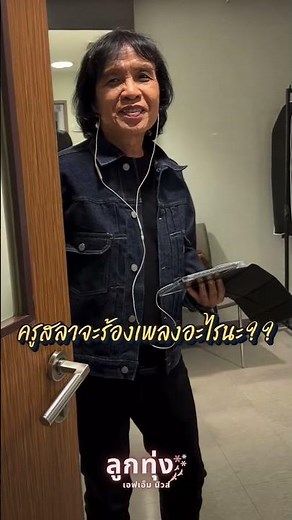 ครูจะร้องเพลงอะไร ในคอนเสิร์ตปิดอัลบั้มปลายปากกาตราครูบ้านนอก #ครูสลาคุณวุฒิ @ ลูกทุ่งเอฟเอ็มนิวส์