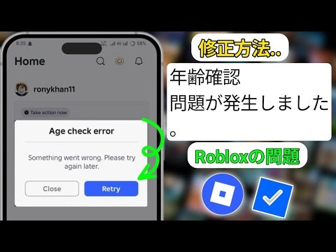 Roblox 年齢確認が機能しない（ID確認の問題）の修正 | 年齢確認 問題が発生しました。修正