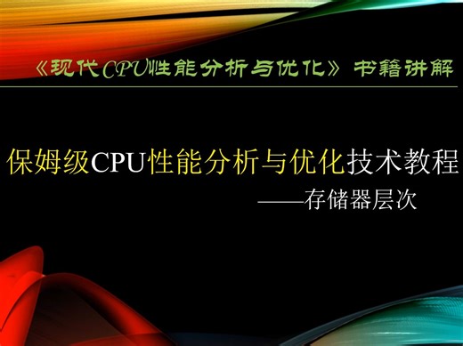 现代CPU性能分析与优化-3.5存储器层次