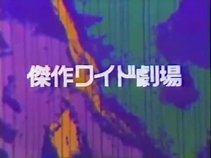 傑作ワイド劇場 ＯＰ