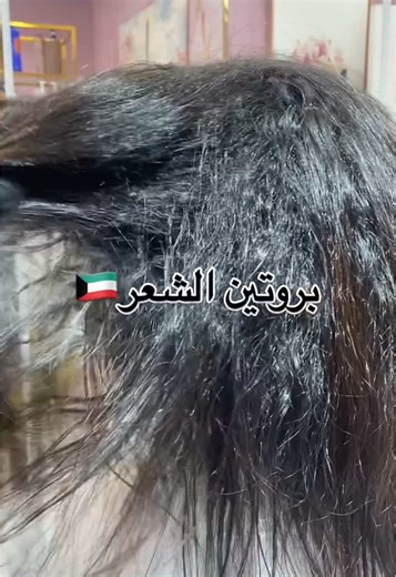 #صالونات_صباح_السالم #صالونيتا #صالونات_صباح_السالم_اليديده #قص_شعر #صالونات_الكويت #عروض_صالونات #صبغات_شعر #صالون #تركيب_شعر #بروتين #بروتين_الشعر