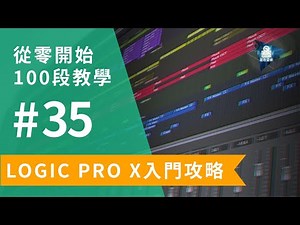Logic Pro X教學 | 從零開始100段入門教學 | #35 錄製多個Takes 循環錄音及Comping