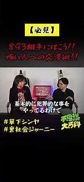 #裏社会ジャーニー の裏社会😎⁉️ #不思議大百科 #草下シンヤ #裏社会