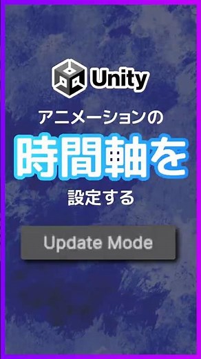 【Unity6】アニメーションの時間軸を設定する「Update Mode」#shorts