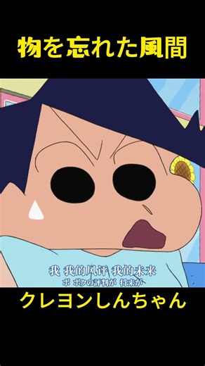 物を忘れた風間#笑える #面白い #ドッキリ#クレヨンしんちゃん #おもしろ動画