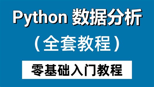 【2026最新版】Python数据分析(Numpy Pandas Matplotlib)，数据可视化教程，零基础入门到精通！