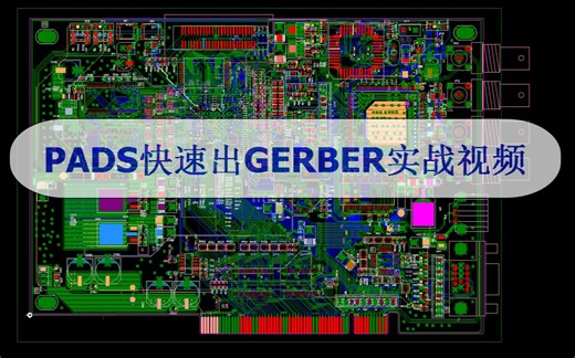 PADS_4层板PCB 快速出GERBER光绘文件实战视频教程