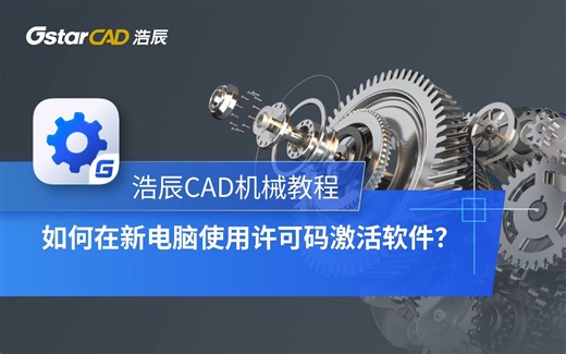 浩辰CAD机械如何在新电脑使用许可码激活软件？
