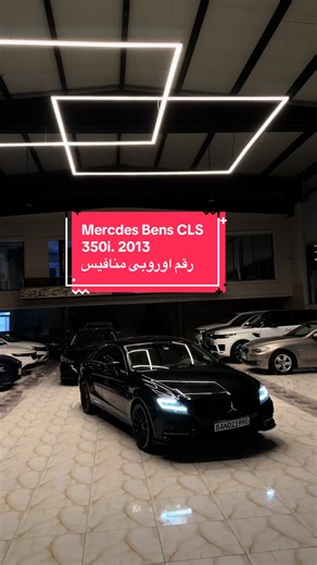 Mercedes-Benz CLS 350i 2013 — رقم أوروبي منافيس | مواصفات وسعر تقريبي