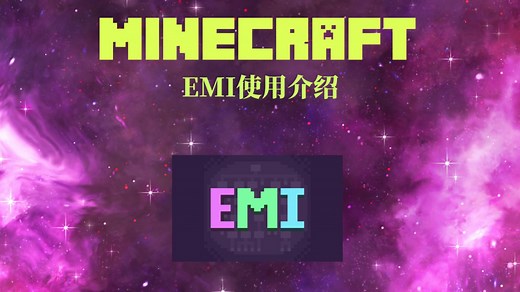 [MC模组]emi使用介绍