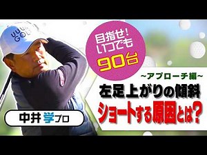 左足上がり傾斜の対処法【アプローチ編】【中井学プロレッスン】
