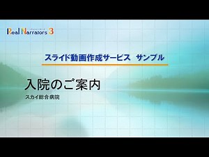 スライド動画作成サービスサンプル～入院のご案内～