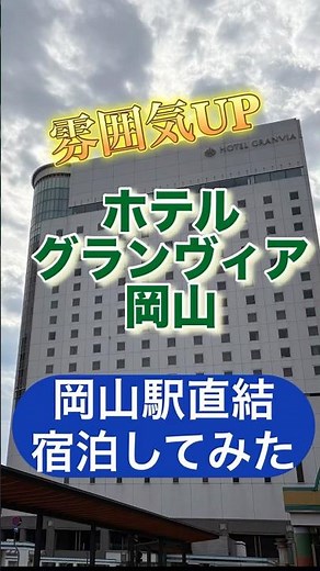 岡山駅ほぼ直結！ホテルグランヴィア岡山が快適すぎた【岡山ホテル紹介／ひつじのハッピー】【岡山・広島】【202511】