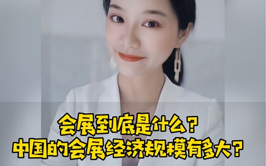 会展是什么？中国的会展经济规模有多大？