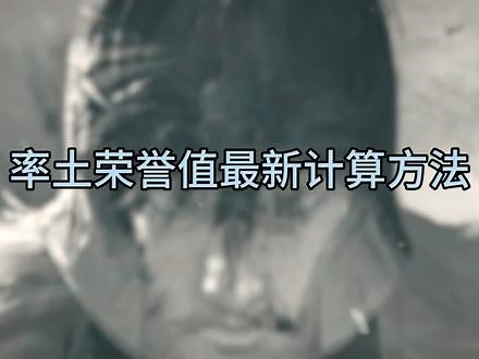 最新荣誉值计算方法#率土之滨 #率土星推计划 #率土十周年 #率批有活儿