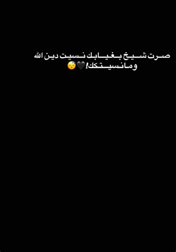 صـرت شــــيخ بغــيابــكك 💔 نســيت دين الله #ومانسيتك #مالي_خلق_احط_هاشتاقات #pppppppppppppppp