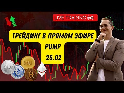 Прямой эфир 26.02 Live trading