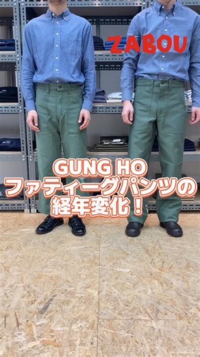 ZABOU渋谷店 on Instagram: "GUNG HO（ガンホー）のファティーグパンツの経年変化！！ #渋谷 #渋谷セレクトショップ #アメカジ #ガンホー #gungho ーーーーーーーーーー 📍 ZABOU SHIBUYA｜渋谷のメンズセレクトショップ 🧵 New Arrivals / Styling / Daily Wear 新作、再入荷、スタッフの着こなしや動画を発信。 👖 Fitting & Conversation RESOLUTE、BARNSTORMERをはじめ、 デニム、チノ、軍パン、アウターまでしっかり試せます。 「何が似合うか分からない」「どう着ればいいか」 そんなところから、会話しながら一緒に考えます。 🧾 Brands We Carry RESOLUTE、BARNSTORMER、GUNG HO、FOB FACTORY、MOONCASTLE ほか アメカジベースに普遍的で長く付き合える服を中心にセレクトしています。 📘 Blog / Zine / Voice ブログはハイライトに。 在庫確認やご相談はDM・お電話でどうぞ。 ふらっと覗くだけでも大