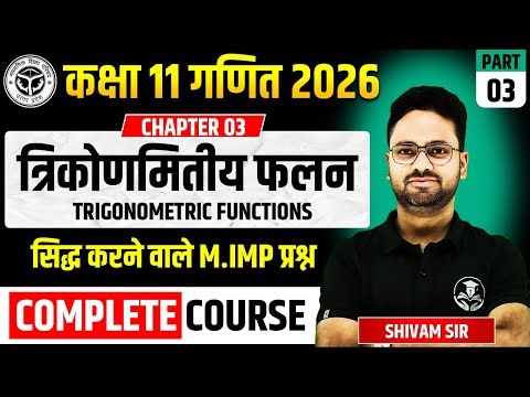 कक्षा 11 गणित अध्याय 03 त्रिकोणमितीय फलन Trigonometric Functions || सिद्ध करने वाले M.imp प्रश्न