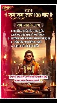 राम जाप के 5 चमत्कारी लाभ और 108 बार महाजाप | Ram Ram Jap 108 Times Benefits#shorts #hanumanji#viral