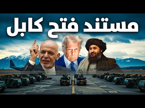 مستند فتح کابل، 24 اسد | Documentary about the conquest of Kabul