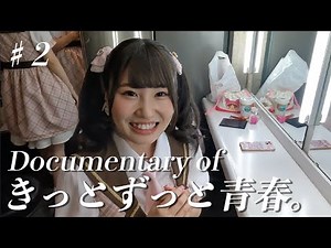 「Documentary of きっとずっと青春。」#Episode2 『結成への想い -前編-』