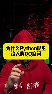为什么Python爬虫没人爬QQ空间