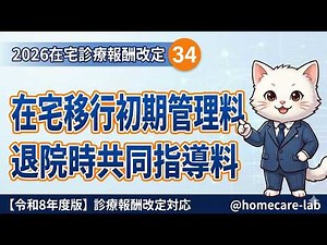 2026在宅診療報酬改定㉞：在宅移行初期管理料・退院時共同指導料の算定フロー