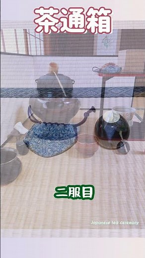 茶通箱(表千家 お稽古)