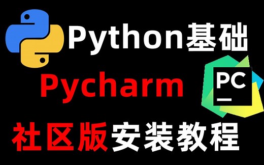 【Python安装】Python新人福利——Pycharm社区版安装使用