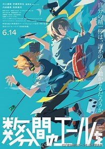 劇場アニメ「数分間のエールを」6月14日公開決定　内田雄馬と和泉風花が出演　本予告映像なども公開