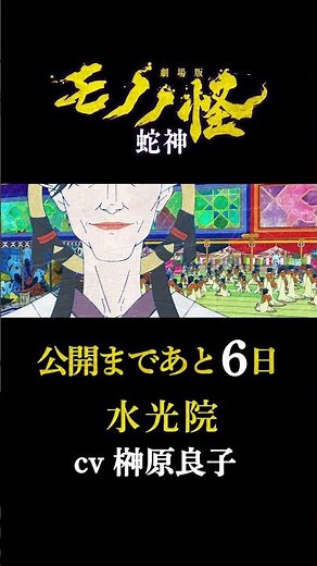 6 Days Until Release / Yoshiko Sakakibara / "Mononoke the Movie: Chapter 3 – The Serpent" / Count...