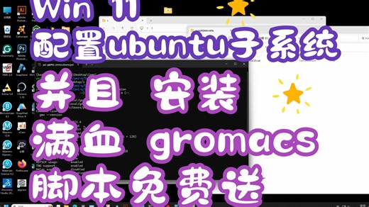 19 win11 安装ubuntu子系统，并编译GPU加速的满血GROMACS