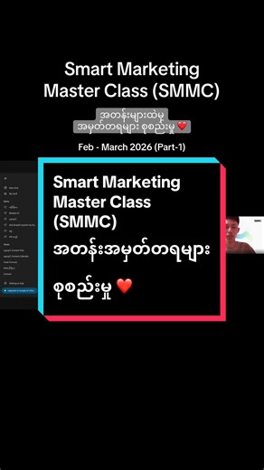 Marketing Strategy ဆိုတာ Copy-Paste လုပ်လို့မရပါဘူး။ ❌ Smart Marketing Master Class ကို ကျွန်တော် သင်ကြားပေးနေတဲ့ ပုံစံက သင်တန်းသား တစ်ဦးချင်းစီရဲ့ အခက်အခဲတွေကို ဆွေးနွေးပြီးတော့ အတူတူဖြေရှင်းပြီး၊ အောင်မြင်မယ့် Plan တွေ ချမှတ်ကြတဲ့ ပုံစံမျိုးဖြစ်ပါတယ်။ ✍️✨ အတန်းပြီးသွားပေမယ့် သူတို့ရဲ့ လုပ်ငန်းတွေမှာ တကယ်တိုးတက်လာမယ့် ရလဒ်တွေကို မြင်တွေ့ရဖို့ အရမ်းစိတ်လှုပ်ရှားနေပါပြီ။ 🚀 တစ်ယောက်ချင်းစီကို Guide လုပ်ပေးရတာ ပင်ပန်းပေမယ့် တန်ဖိုးရှိတဲ့ နေ့ရက်တွေပါပဲ။❤️ #KaungHtet #smartmarketing #digitalmarketin