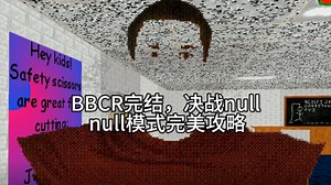 【BBCR】null模式完美攻略（附带另类隐藏结局展示）