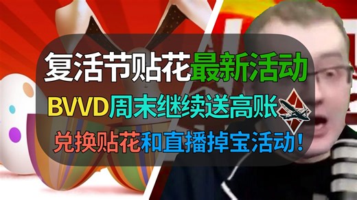 【战争雷霆】BVVD最新周末活动！白嫖两个贴花和高级账号、加成卡……