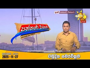 Hiru TV Paththare Visthare - හිරු ටීවී පත්තරේ විස්තරේ LIVE | 2025-11-27 | Hiru News