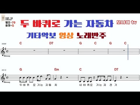 두 바퀴로 가는 자동차 악보 노래반주 기타악보