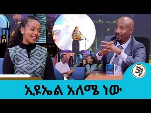 አፈነዱት!!! ልንጋባ ነው....ተወዳጅዋ የማ 350 ሺ ታዳሚ በአውሮፖ አዝናንታ ተመለሰች... የሙዚቃ አቀናባሪ ኢዩኤል