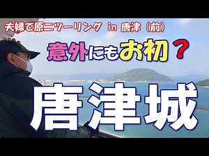 【夫婦ツーリング】原二バイクで唐津ツーリング走り初め！前編【モンキー125＆KSR110】